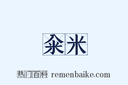 籴米是什么意思的图片